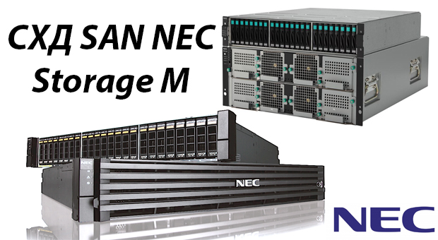 СХД SAN NEC Storage M